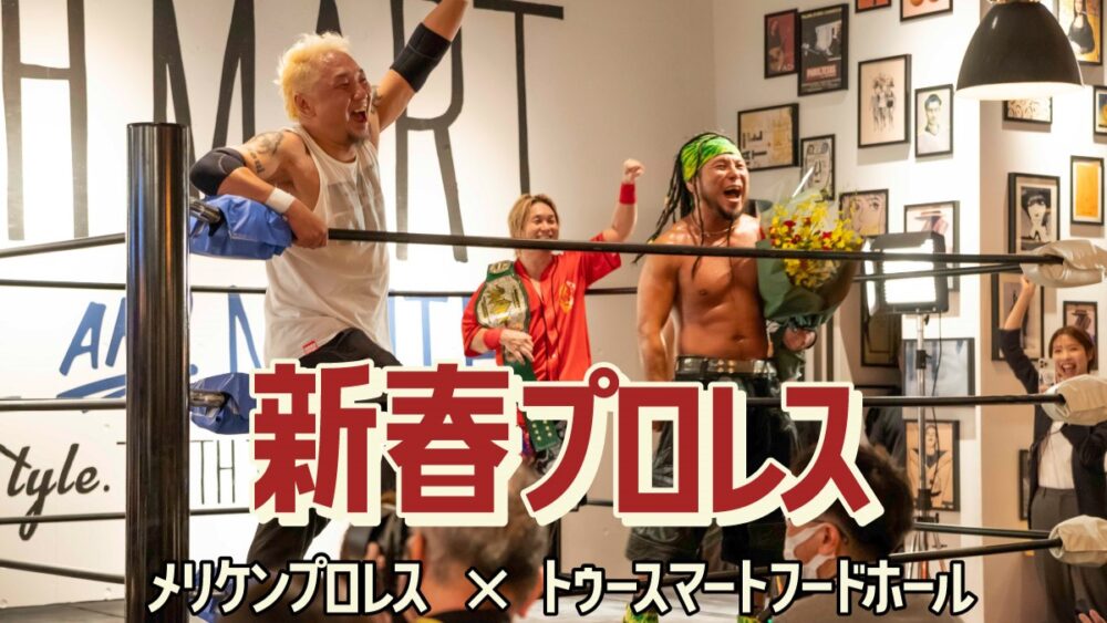 KOBEメリケンプロレス TOOTH TOOTH フードホール プロレス