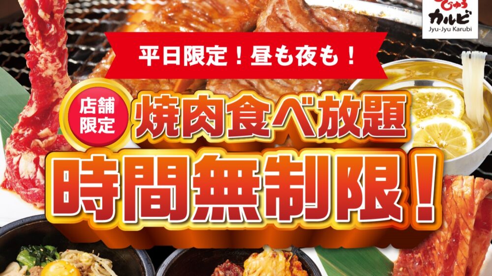 じゅうじゅうカルビ 焼肉 食べ放題