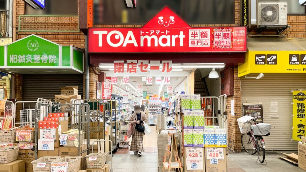 板宿 TOAmart 半額 閉店