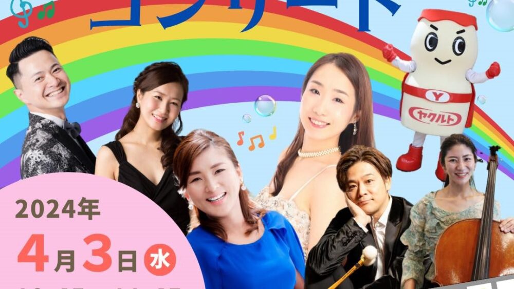 ひょうごヤクルト ファミリーコンサート 親子 子ども