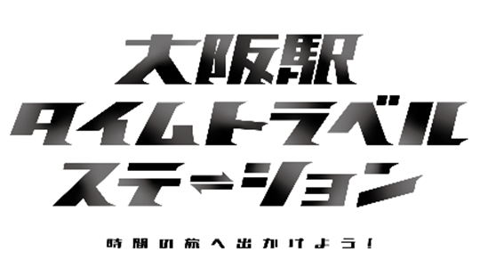 神戸 大阪 JR 150周年 記念 グッズ 企画 入場券