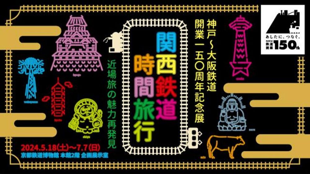神戸 大阪 JR 150周年 記念 グッズ 企画 入場券