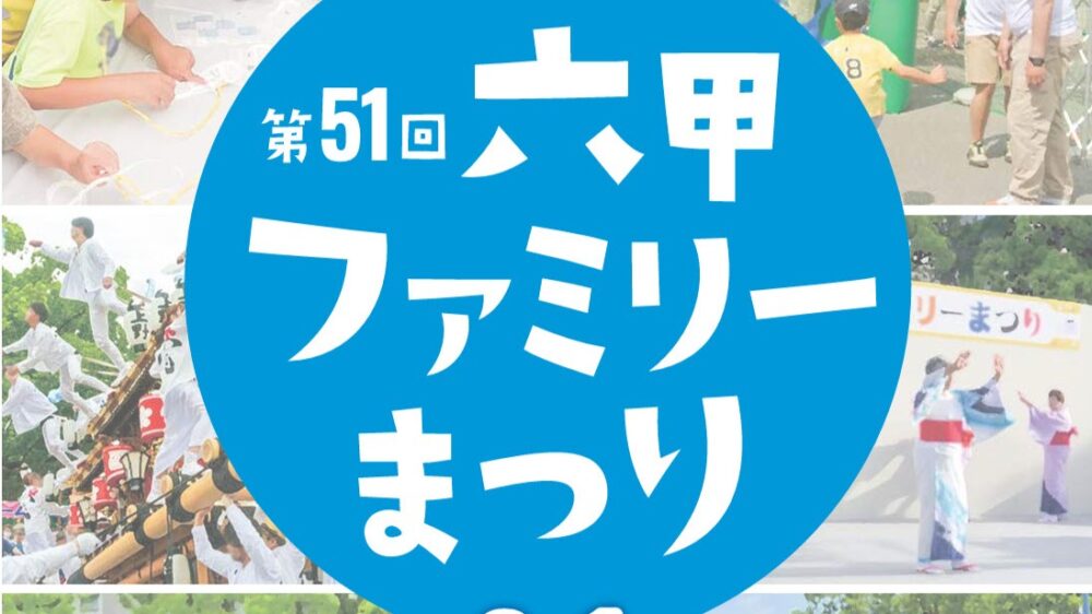 六甲ファミリーまつり