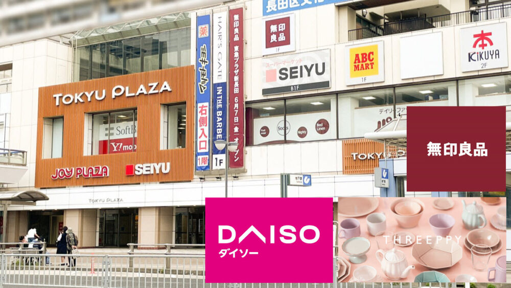 東急プラザ新長田 無印良品 ダイソー DAISO THREEPPY スリーピー オープン