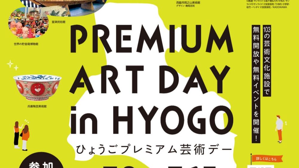 ひょうごプレミアム芸術デー 兵庫県 美術館 博物館 アート 体験 子ども