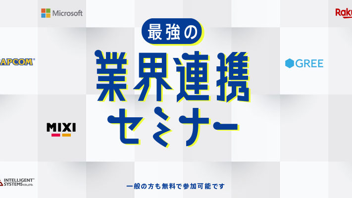 神戸電子専門学校 業界連携セミナー