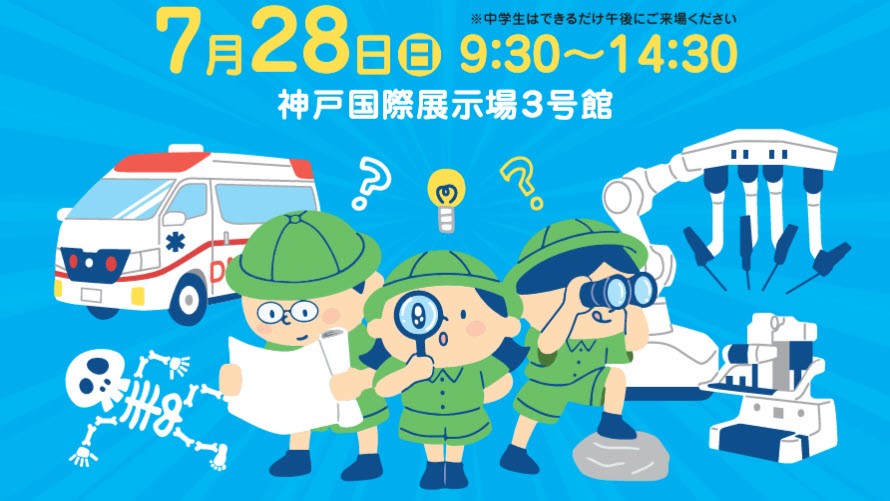 からだの科学体験 びっくりアドベンチャー 神戸国際展示場