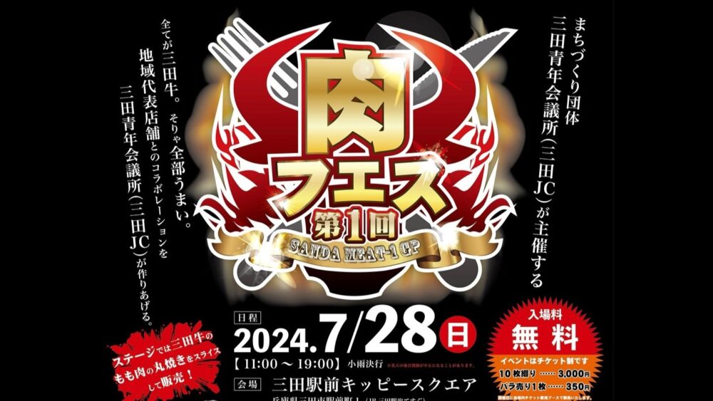 三田市 三田駅前 キッピースクエア SANDA MEAT-1 GP 肉フェス