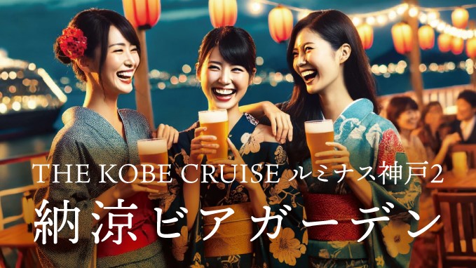 クルーズ ルミナス神戸2 納涼ビアガーデン