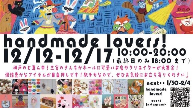 さんちかホール handmade lovers! ハンドメイドラバーズ！