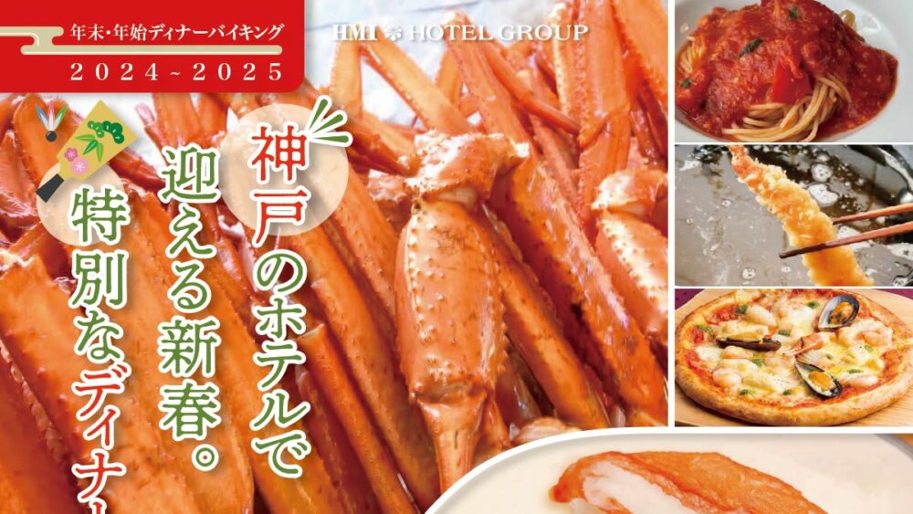 ホテルパールシティ神戸 カニ 蟹 ビュッフェ ブッフェ バイキング ディナー 年末年始