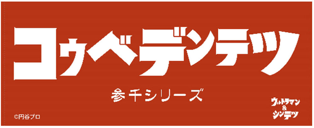 神戸電鉄 シンテツ 神鉄 ウルトラマン コラボ 3000系 特別列車 出発式 ヒーローショー トークショー 谷上駅