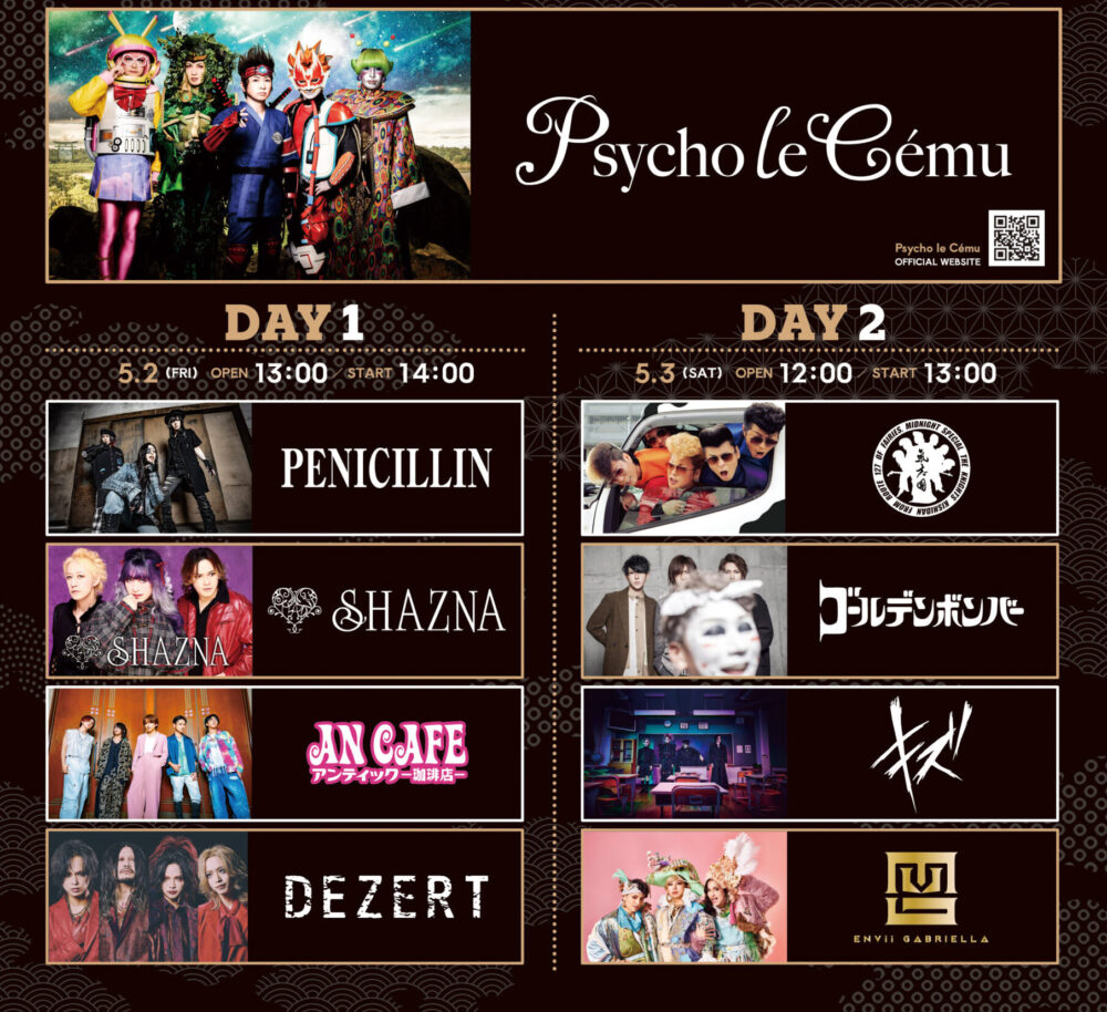 Psycho le Cému サイコ・ル・シェイム 姫路シラサギROCK FES PENICILLIN SHAZNA 氣志團 ゴールデンボンバー 