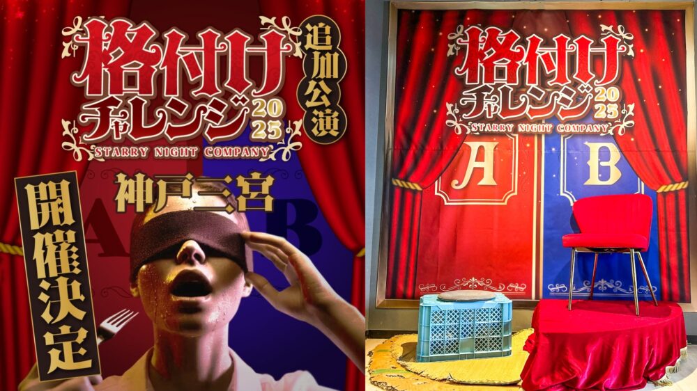 三宮 体験 テレビ 格付けチャレンジ イベント