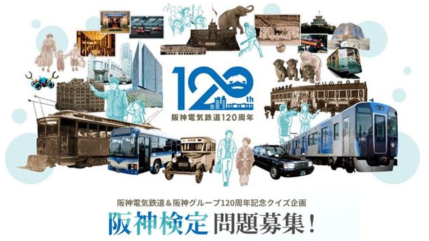 阪神電気鉄道 阪神電車 阪神電鉄 阪神検定 クイズ ご当地検定