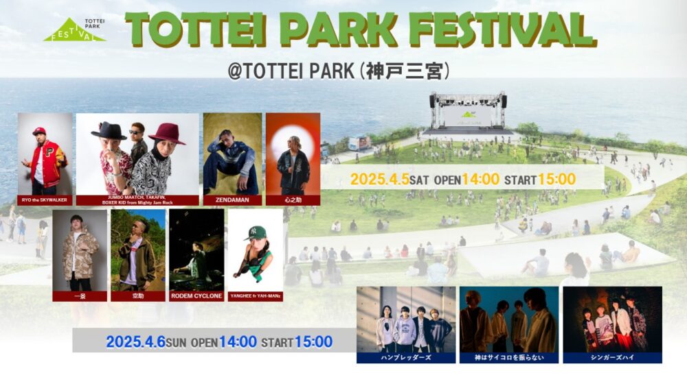 TOTTEI PARK TOTTEI 開業 こけらイベント 野外 音楽フェス FESTIVAL 神はサイコロを振らない RYO the SKYWALKER ライブ バンド