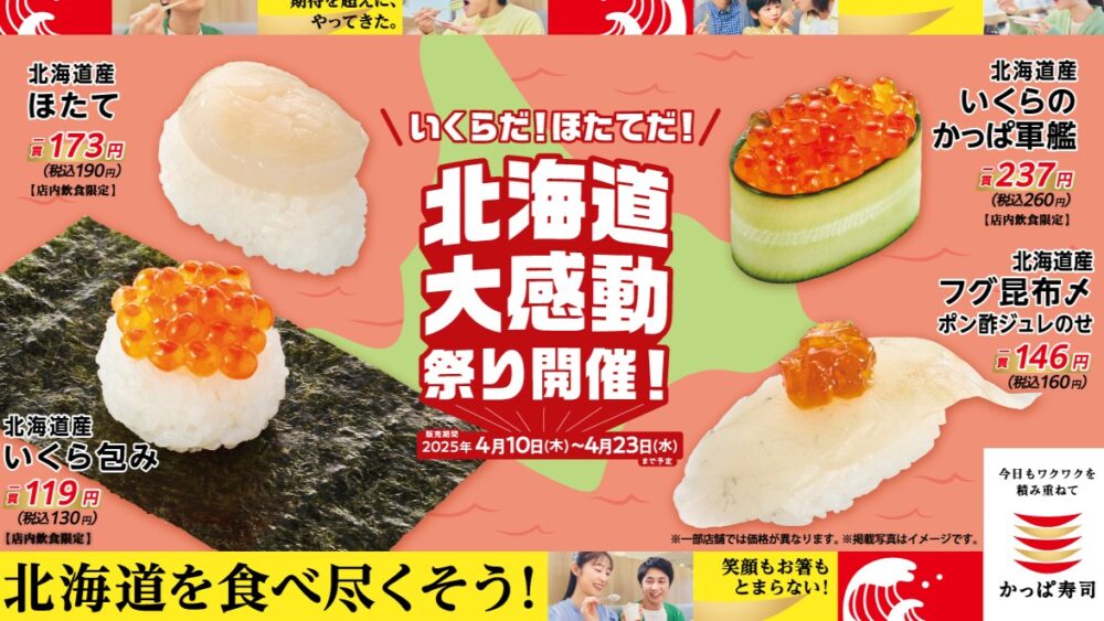 かっぱ寿司 いくらだ！ほたてだ！北海道大感動祭り 北海道 フェア キャンペーン 春のワクワクキャンペーン