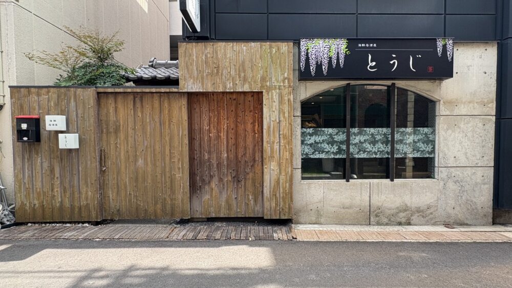 板宿 居酒屋 海鮮 とうじ オープン 移転 東灘