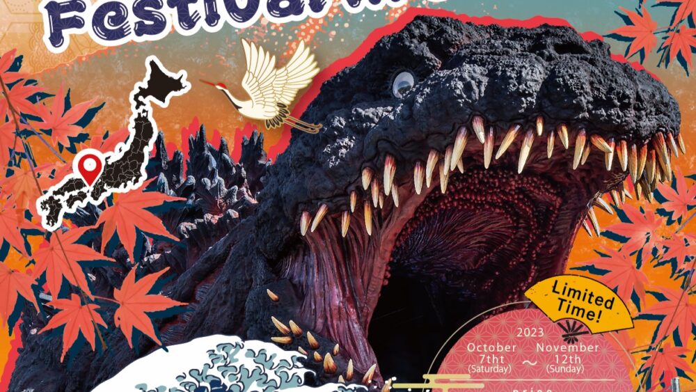 ゴジラ迎撃作戦 淡路島 ニジゲンノモリ アトラクション
