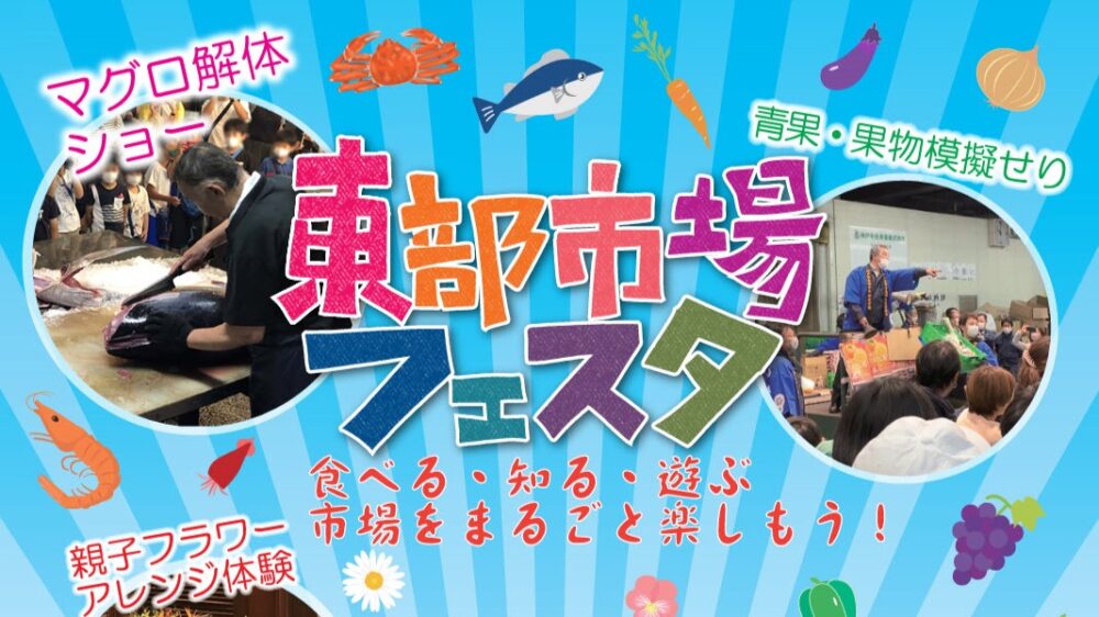 東部市場フェスタ 神戸市 中央卸売市場 東部市場