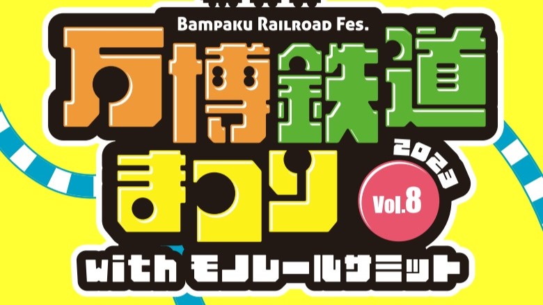 万博鉄道まつり モノレールサミット 万博記念公園