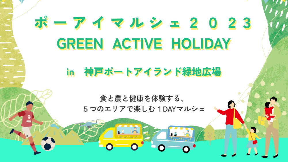 ポーアイマルシェ 2023