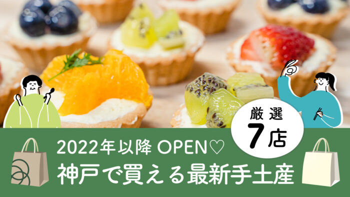 手土産 差し入れ 神戸 三宮 元町