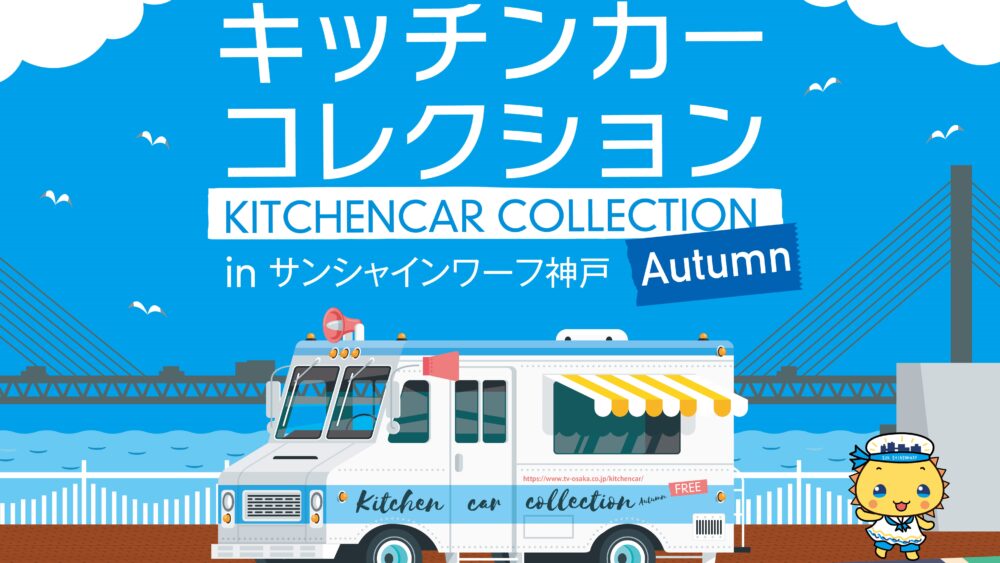 キッチンカーコレクション
